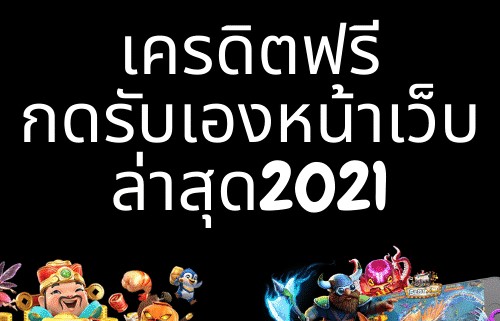 เครดิตฟรีกดรับเองหน้าเว็บ2021 ล่าสุด 2022